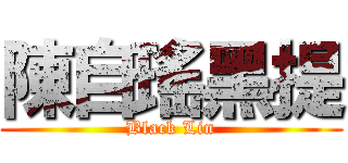 陳自瑤黑提 (Black Lin)