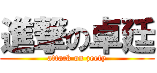 進撃の卓廷 (attack on zeety)