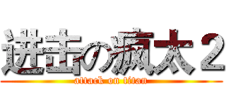 进击の疯太２ (attack on titan)