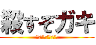 殺すぞガキ (殺すぞ殺すぞ殺すぞ)