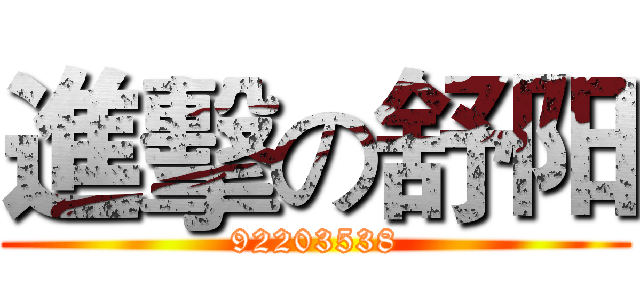 進擊の舒阳 (92203538)