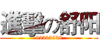 進擊の舒阳 (92203538)