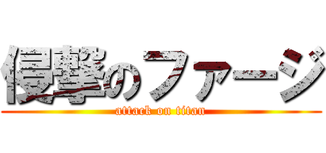 侵撃のファージ (attack on titan)