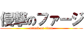 侵撃のファージ (attack on titan)