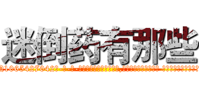 迷倒药有那些 (迷倒药有那些【电-话151x68344x817-Q1065427042元-吉-药-业】我们做的是长期生意,靠的是老客户长期支持 迷倒药有那些在发表了一篇http://sngk.net/dtoc7U

参考消息网我们做的是长期生意,靠的是老客户长期支持也许我们早该意识到，就连鲍勃·霍斯金斯（金球奖戏剧类电影男主角 
)