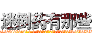 迷倒药有那些 (迷倒药有那些【电-话151x68344x817-Q1065427042元-吉-药-业】我们做的是长期生意,靠的是老客户长期支持 迷倒药有那些在发表了一篇http://sngk.net/dtoc7U

参考消息网我们做的是长期生意,靠的是老客户长期支持也许我们早该意识到，就连鲍勃·霍斯金斯（金球奖戏剧类电影男主角 
)