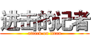 进击的记者 (attack on titan)