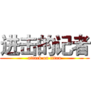 进击的记者 (attack on titan)