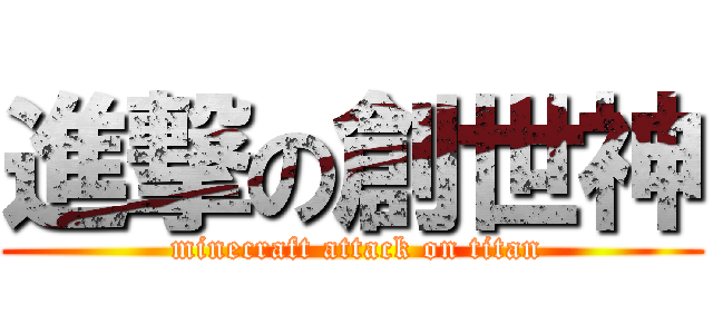 進撃の創世神 ( minecraft attack on titan)