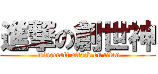 進撃の創世神 ( minecraft attack on titan)