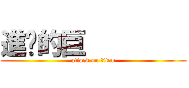 進擊的巨         (attack on titan)