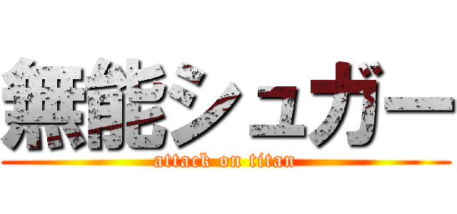 無能シュガー (attack on titan)