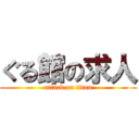 ぐる館の求人 (attack on titan)