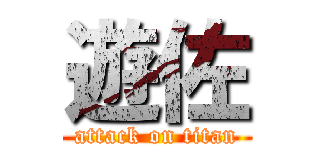 遊佐 (attack on titan)