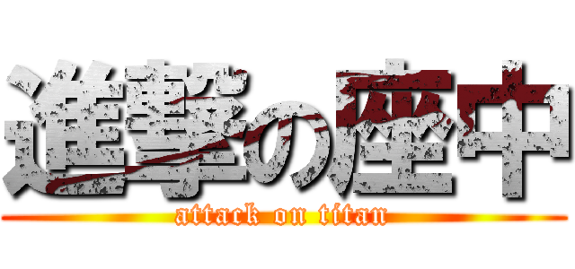 進撃の座中 (attack on titan)