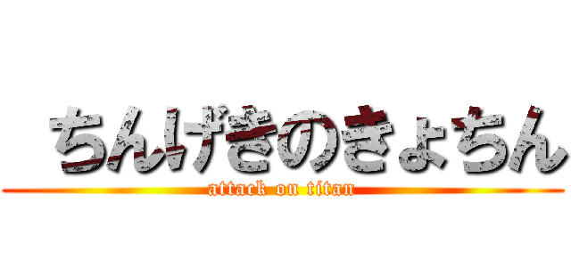  ちんげきのきょちん (attack on titan)
