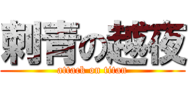 刺青の越夜 (attack on titan)