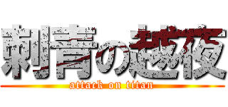 刺青の越夜 (attack on titan)