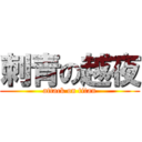 刺青の越夜 (attack on titan)