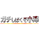 ガチしばくぞ小澤 (attack on titan)