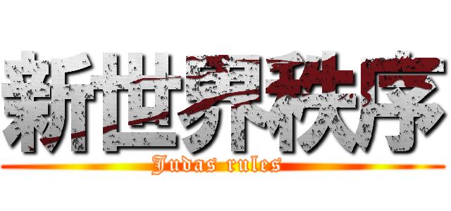 新世界秩序 (Judas rules )