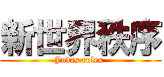 新世界秩序 (Judas rules )