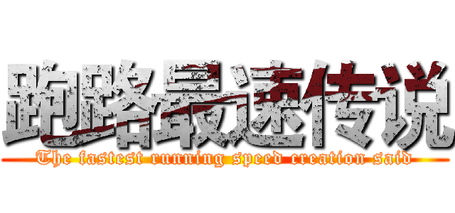 跑路最速传说 (The fastest running speed creation said)
