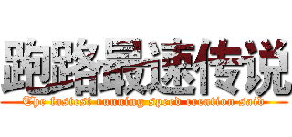 跑路最速传说 (The fastest running speed creation said)