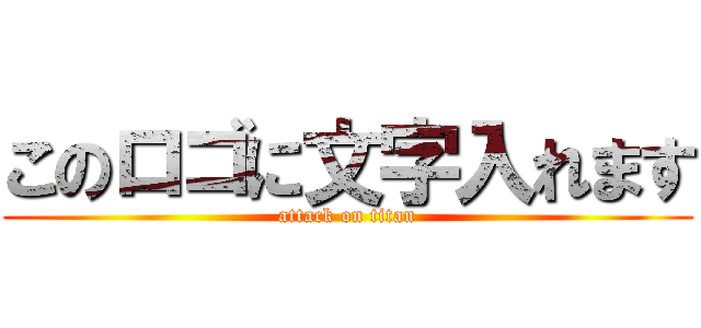 このロゴに文字入れます (attack on titan)