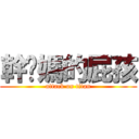 幹你媽的屁孩 (attack on titan)