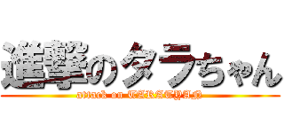 進撃のタラちゃん (attack on TARATYAN)