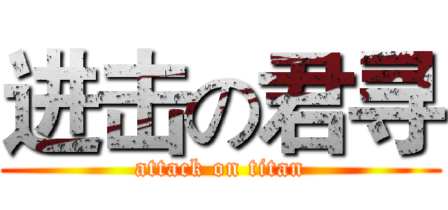 进击の君寻 (attack on titan)