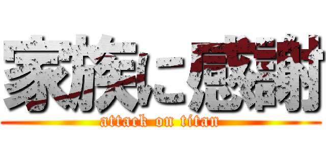 家族に感謝 (attack on titan)