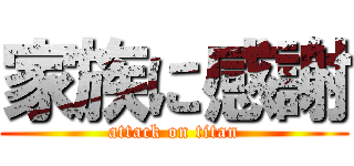 家族に感謝 (attack on titan)