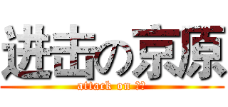 进击の京原 (attack on 帅比)