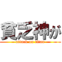 貧乏神が (attack on titan)