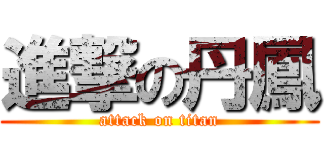 進撃の丹鳳 (attack on titan)