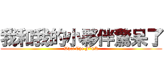 我和我的小夥伴驚呆了 (What The F*CK)