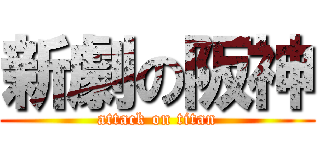 新劇の阪神 (attack on titan)