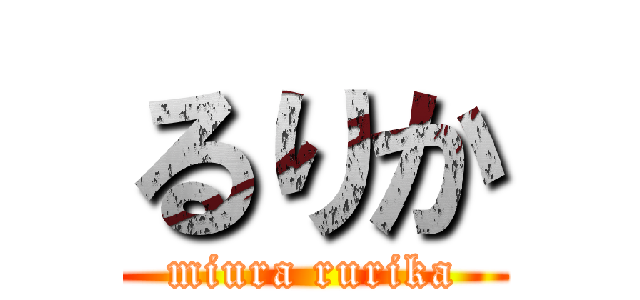 るりか (miura rurika)