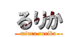 るりか (miura rurika)