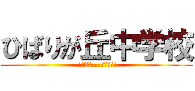 ひばりが丘中学校 (ひばりがおかちゅうがっこう)