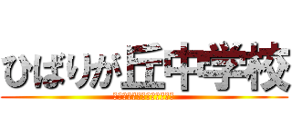 ひばりが丘中学校 (ひばりがおかちゅうがっこう)