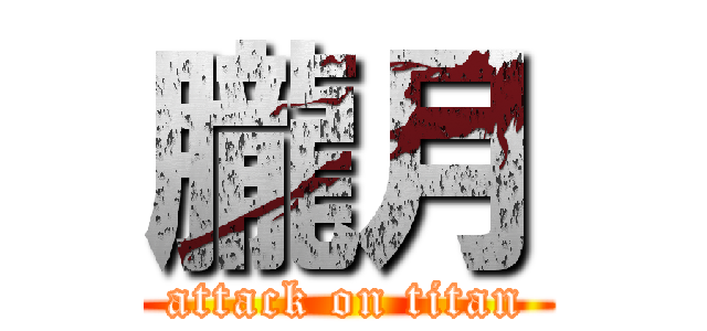 朧月 (attack on titan)