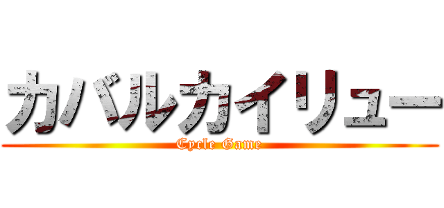 カバルカイリュー (Cycle Game)
