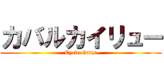 カバルカイリュー (Cycle Game)