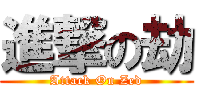 進撃の劫 (Attack On Zed)