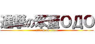 進撃の笨蛋ＯДＯ (attack on titan)