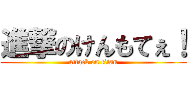 進撃のけんもてぇ！ (attack on titan)