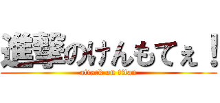 進撃のけんもてぇ！ (attack on titan)